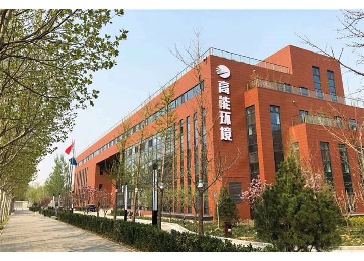 北京高能時代環境技術股份有限公司